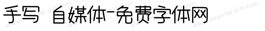 手写 自媒体字体转换